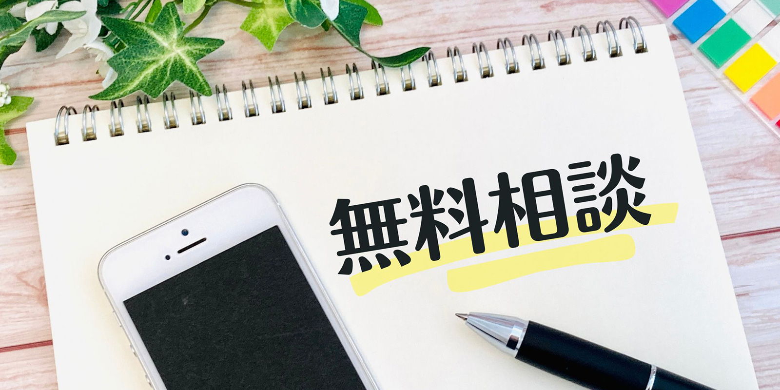 無料相談お申し込みー相続に関する手続きの代行、ご相談を承ります。「相続コンビニ」岩崎国際法務行政書士事務所