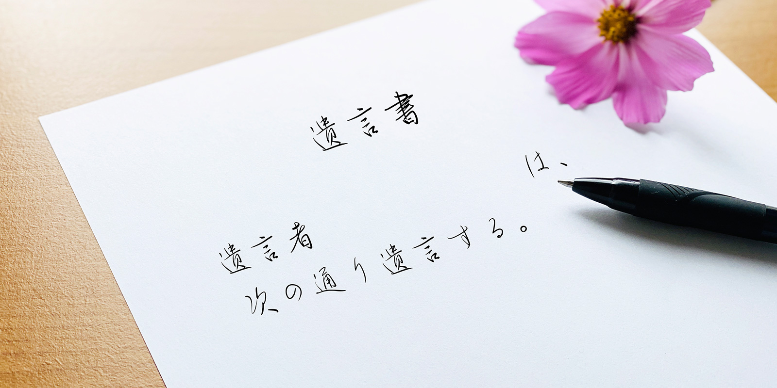 詳しく解説「自筆証書遺言書ー相続に関する手続きの代行、ご相談を承ります。「相続コンビニ」岩崎国際法務行政書士事務所