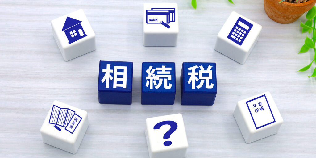 相続税ガイドー相続に関する手続きの代行、ご相談を承ります。「相続コンビニ」岩崎国際法務行政書士事務所