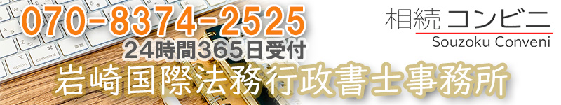 名古屋を中心に中部ブロックで相続に関するご相談、手続きや書類作成の代行を行っている行政書士の「岩崎国際法務行政書士事務所」